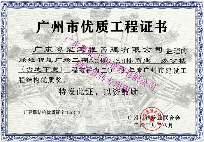 2019年度廣州市建設(shè)工程結(jié)構(gòu)優(yōu)質(zhì)獎(jiǎng)