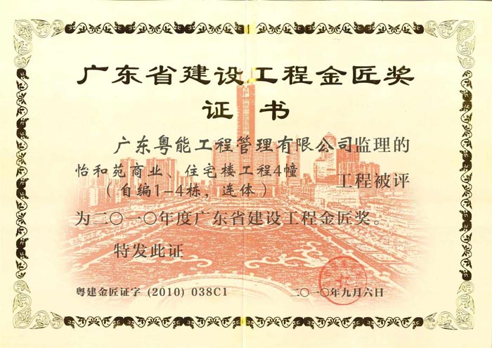 2010年度省建設(shè)工程金匠獎(jiǎng)