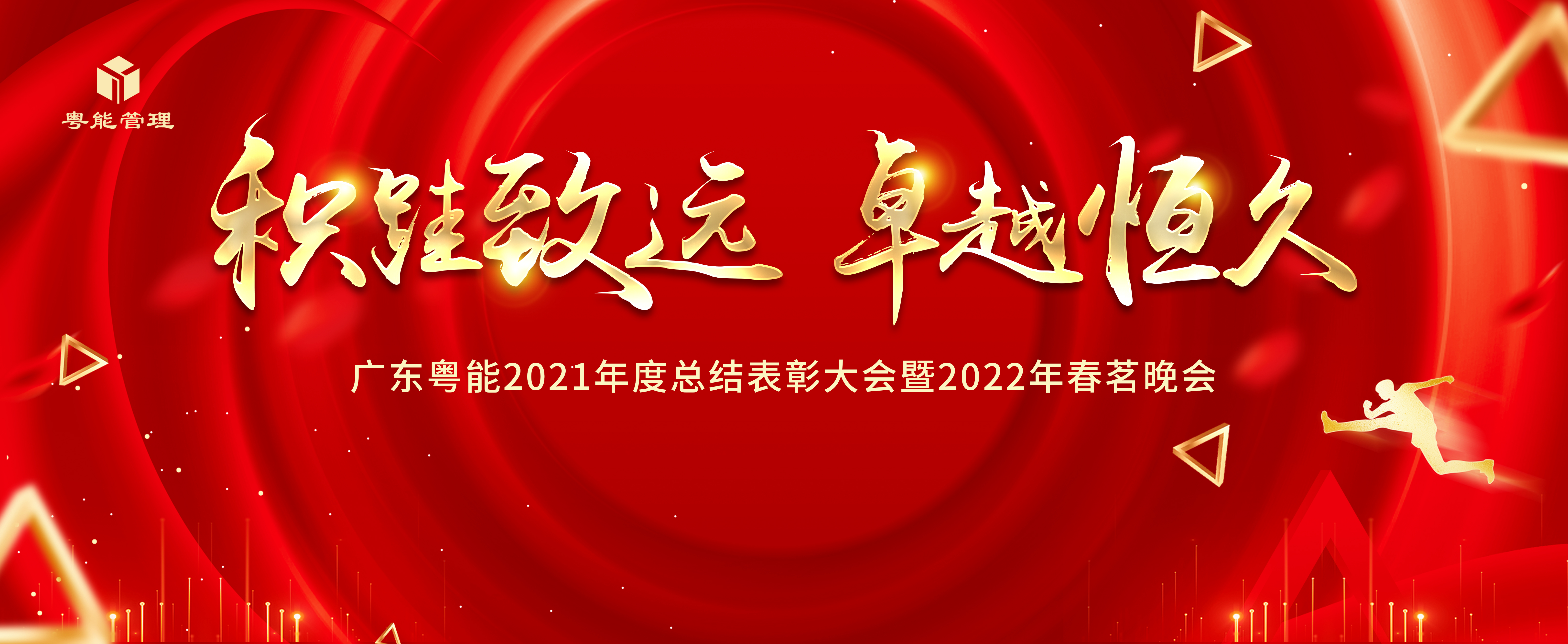 年會(huì)總結(jié)丨2021年度表彰大會(huì)暨2022年春茗晚會(huì)