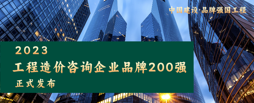 重磅發(fā)布 | 粵能管理榮登“2023工程造價咨詢企業(yè)品牌200強”第37位