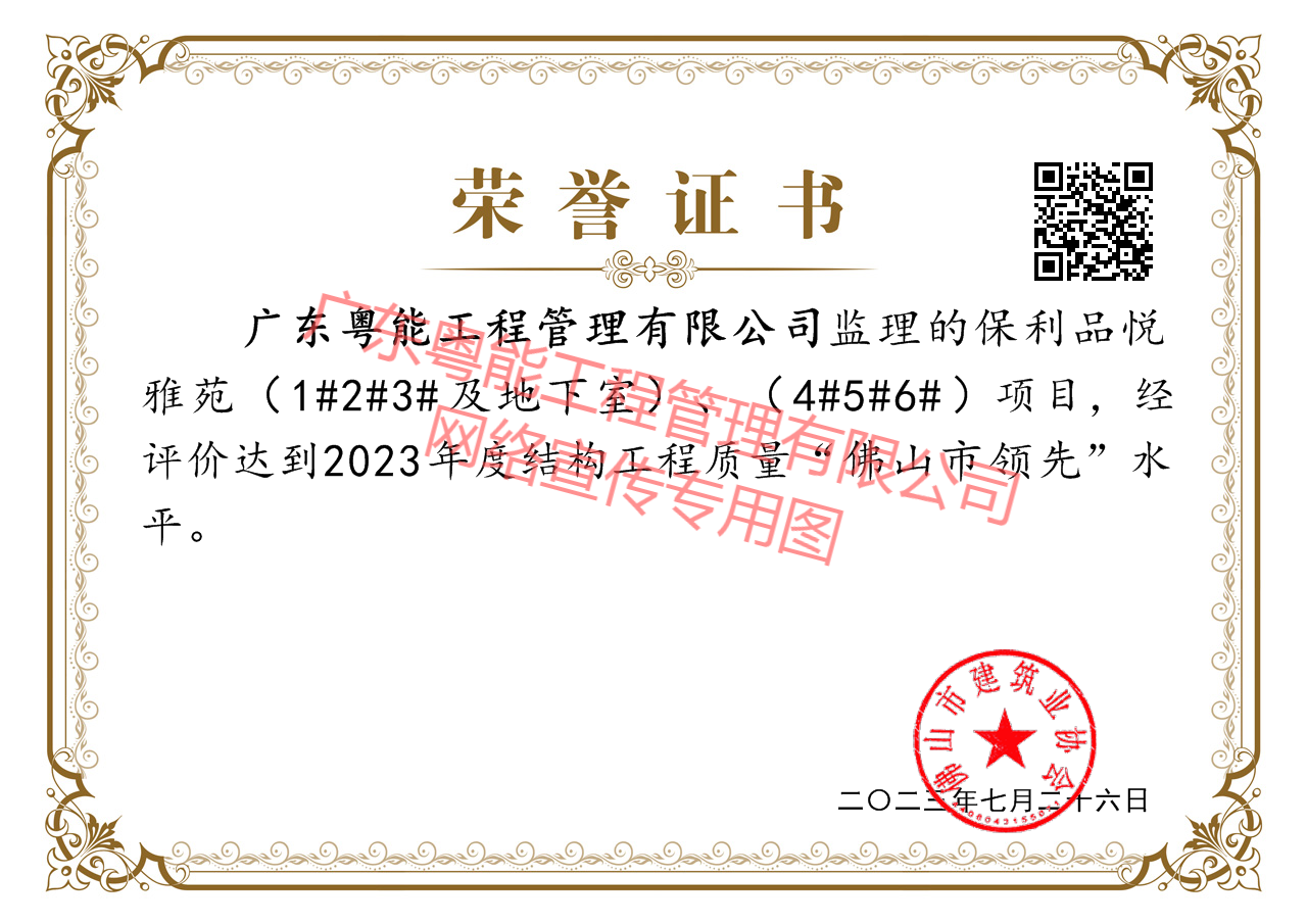 保利品悅雅苑項(xiàng)目獲得2023年度結(jié)構(gòu)工程質(zhì)量“佛山市領(lǐng)先”水平