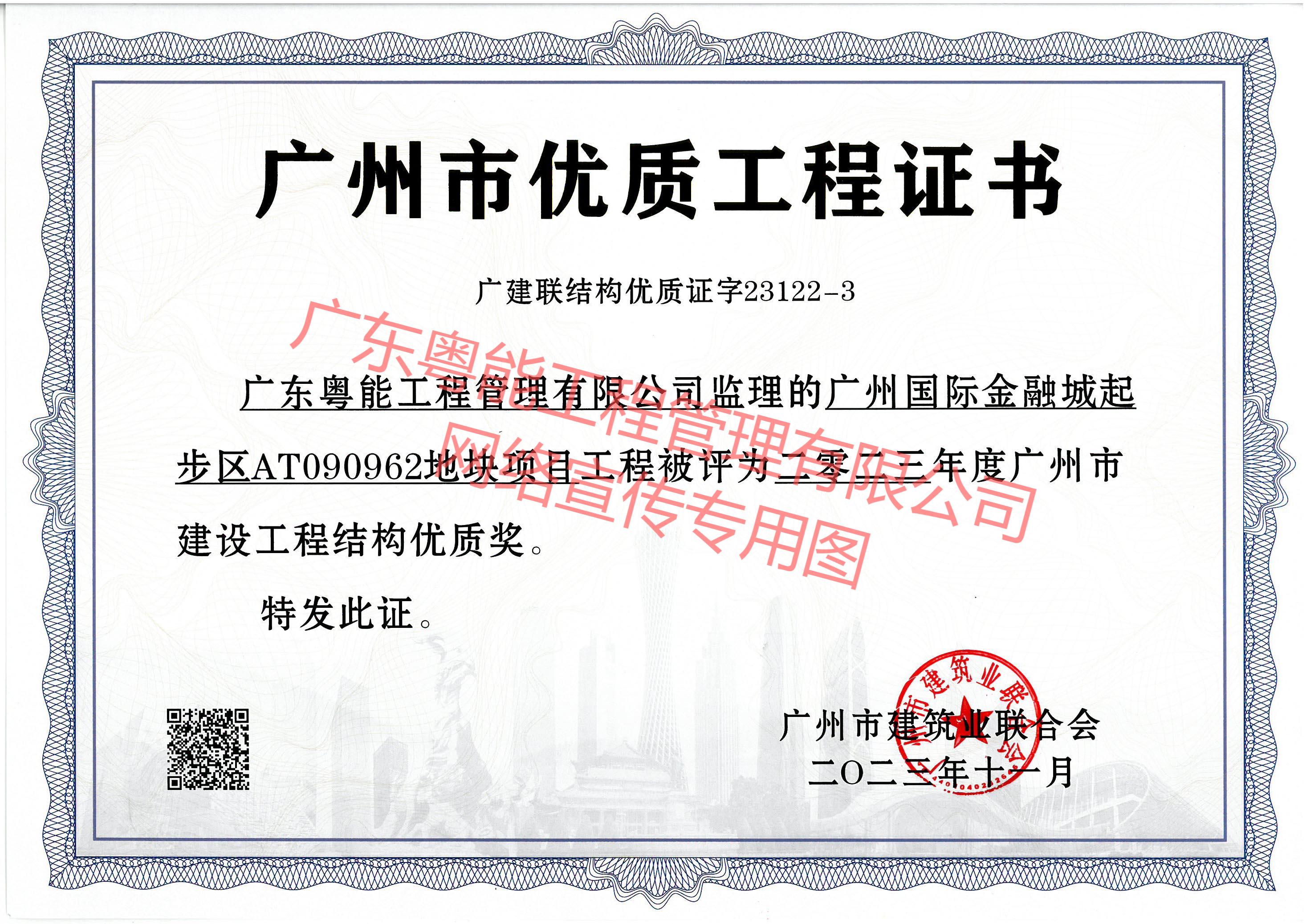 金融城62地塊項(xiàng)目獲得2023年度廣州市建設(shè)工程結(jié)構(gòu)優(yōu)質(zhì)獎(jiǎng)