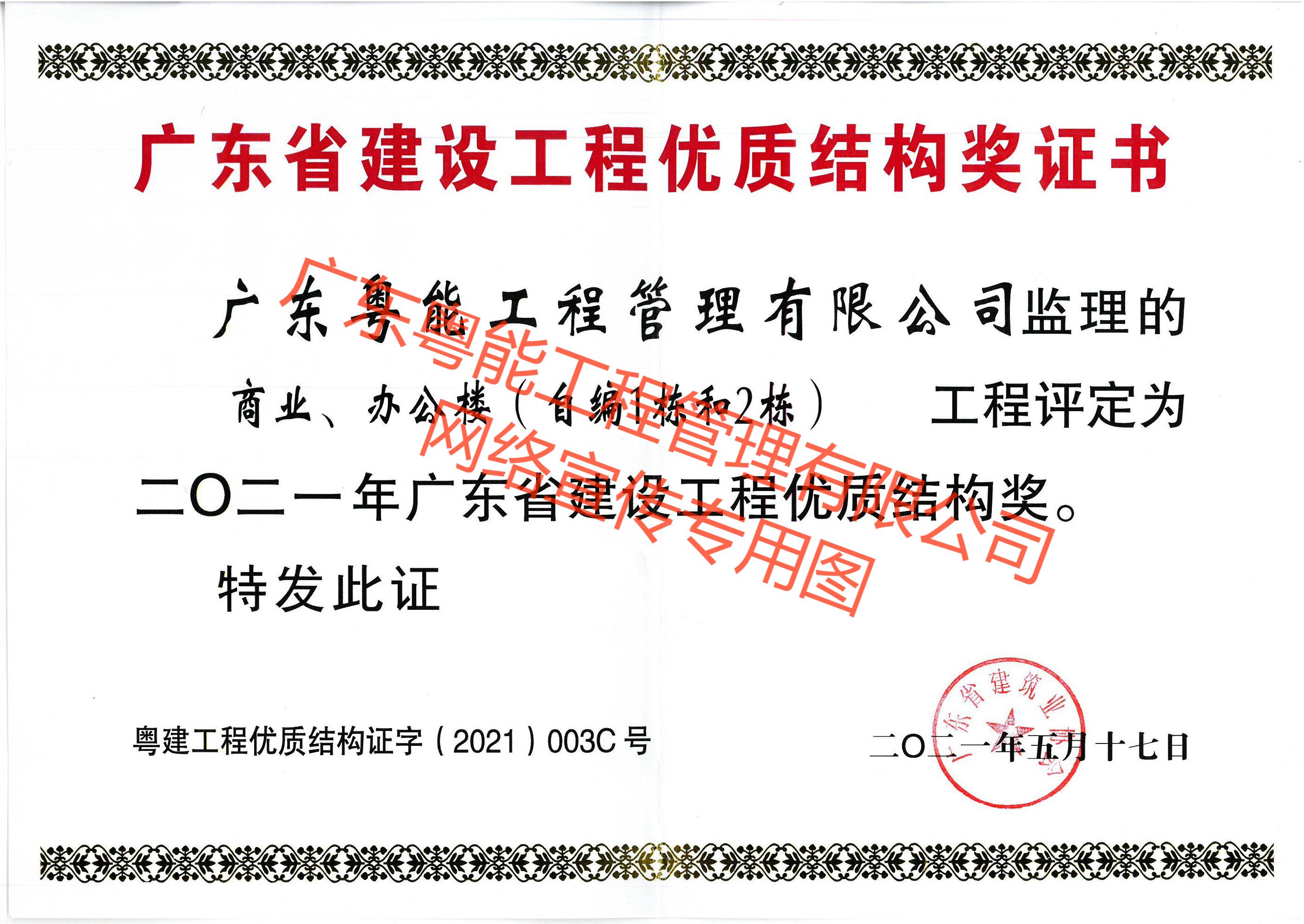 珠珠項目2021年廣東省建設(shè)工程優(yōu)質(zhì)結(jié)構(gòu)獎.jpg