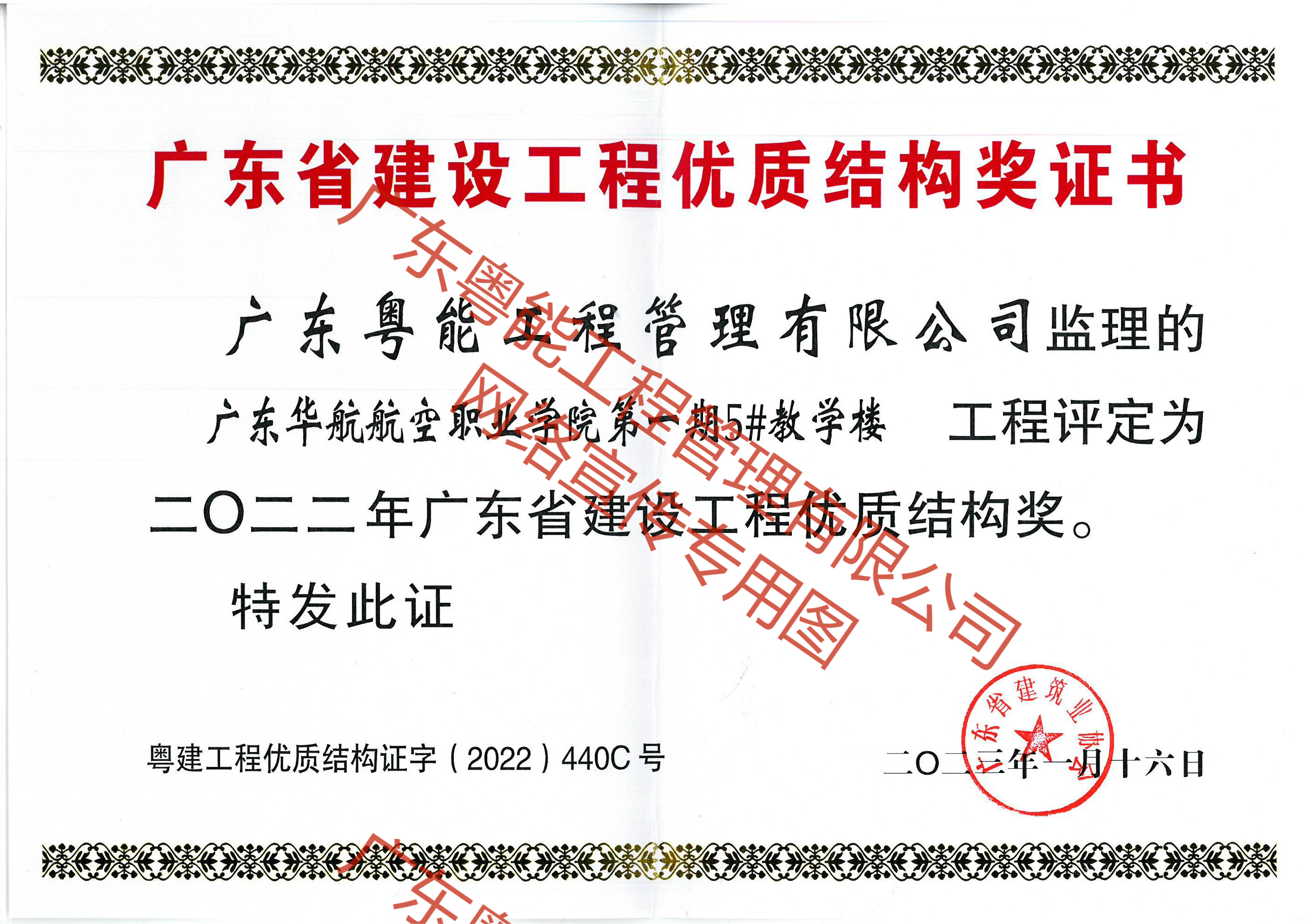 廣東華航航空職業(yè)學院2022年廣東省建設工程優(yōu)質結構獎(1)(1).png